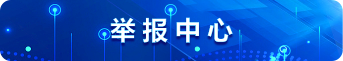 舉報中心